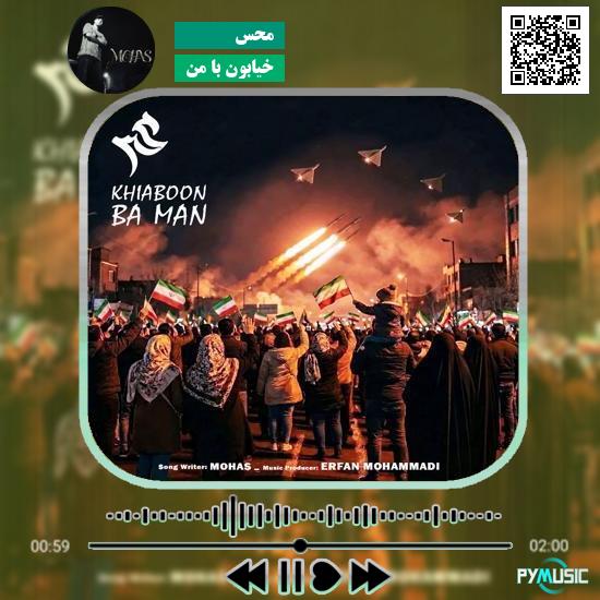 دانلود آهنگ خیابون با من محس 1 دانلود آهنگ خیابون با من محس